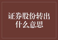 证券股份转出：股东权利的转移与市场流动性的提升