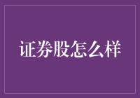 证券股投资的机遇与挑战