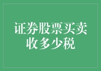 买股票收税，是赚了还是赔了？