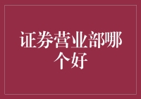 证券营业部哪家强：投资新手的投资指南