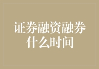 你造吗？有个神奇的时间表能让你的钱袋子迅速膨胀——证券融资融券时间指南