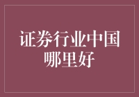 证券行业中国哪里好？探索五大顶尖城市的发展潜力