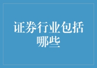 证券行业的深度解读：构筑金融生态链的基石