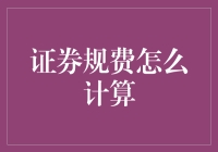 证券规费，原来是一场精妙绝伦的交响乐！