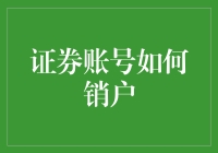 如何把炒股账号注销，就像甩掉了一个拖油瓶