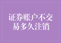 证券账户闲置多久会被注销：沉默中的风险与对策