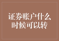 证券账户什么时候可以转？- 比你想象的更早！