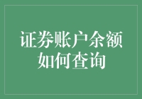 证券账户余额怎么查？一招教你快速搞定！