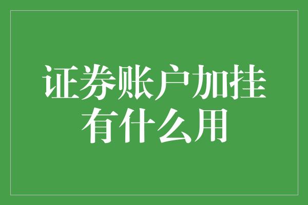 证券账户加挂有什么用