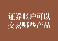 你的证券账户是个超级市场，但它卖的不是土豆和肉，而是投资神器