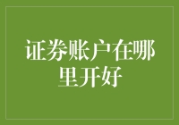 证券账户开设地点调研：如何选择最适合自己的投资平台