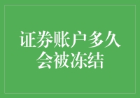 新手必看！证券账户冻结怎么办？