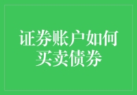 证券账户买卖债券：专业指南与风险提示