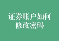 证券账户如何修改密码：一份安全与趣味并存的指南