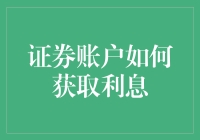 你的证券账户也能赚钱吗？——揭秘证券账户的利息收益秘密