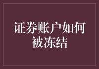 证券账户被冻结：机制、后果与应对策略