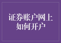 谁说开股票账户比登天还难？一招教你网上轻松搞定！