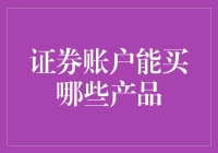 证券账户：除了炒股还能买啥？这下有种大开眼界的感觉了！