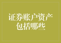 你的证券账户是个神奇的钱袋子：它能装下什么？