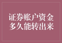 证券账户资金多久能转出来？比等公交还漫长！