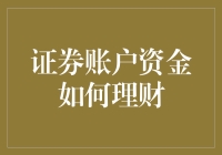 证券账户资金如何实现稳健理财：策略与实践