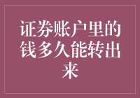 证券账户里的钱多久能转出来？不如让我给你讲个笑话先