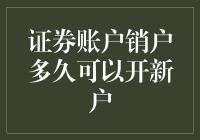 证券账户销户后多久可以重新开户？探究其中的细节与流程