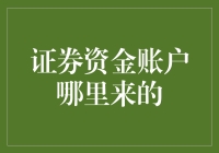 走进金融的殿堂：证券资金账户的由来与演变