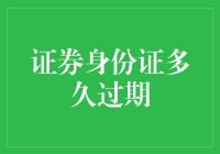 证券身份证过期？别慌，我们先来一场时间旅行！