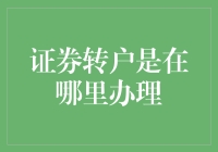 证券转户办理指南：如何高效完成证券账户迁移