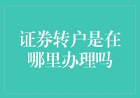 证券转户：如何高效便捷地完成过户手续