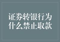 为什么证券账户转银行后无法取款？真相大揭秘！