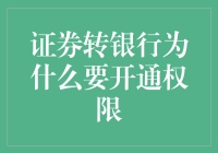 证券转银行权限开通：解锁资金流通的便捷之门