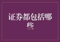 证券的多元形态与深度解析