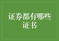 证券证书的种类及其在中国金融市场的角色