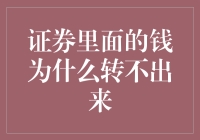 证券账户资金为何难以转出：解析背后的金融逻辑