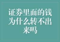 证券账户里的钱：那年，我和银行闹了点别扭