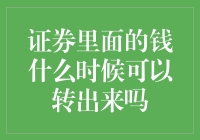 证券里的钱什么时候可以转出来吗？——股市里的信用卡现象