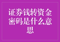 证券钱转资金密码是什么意思？原来是我自己给自己的钞票设了个门禁系统！