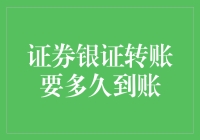 秒传还是世纪等待？揭秘证券银证转账的神秘时限