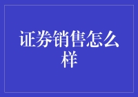 证券销售的前景与挑战