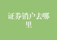 证券销户去哪里？请到这里来，这里不仅销户还能免费解梦！