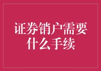 你的证券账户想注销？这几步缺一不可！