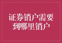 证券销户：数字化转型背景下的便捷与规范