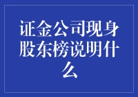 证金公司现身股东榜：深入解读背后的市场信号