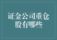 证金公司重仓股分析：中国资本市场的重要风向标