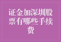 证金加深圳股票交易手续费详解与优化策略