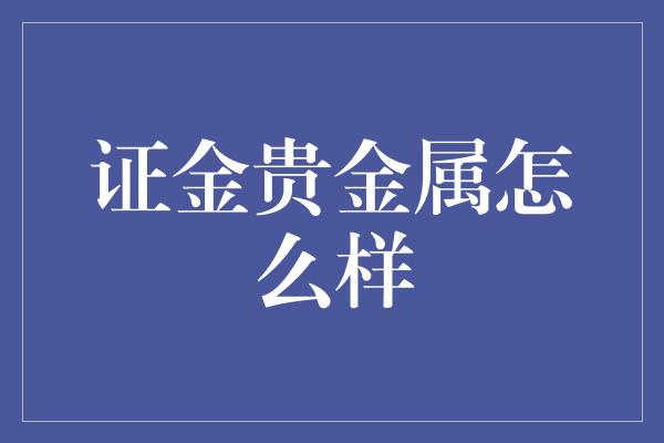 证金贵金属怎么样