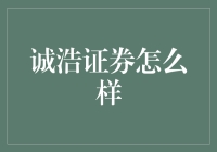 诚浩证券：值得信赖的金融伙伴？