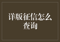 详版征信查询指南：一步步教你如何跟银行交心